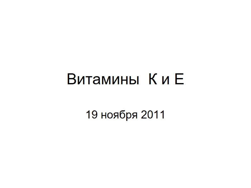 Витамины  К и Е 19 ноября 2011